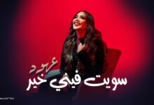 كلمات اغنية سويت فيني خير