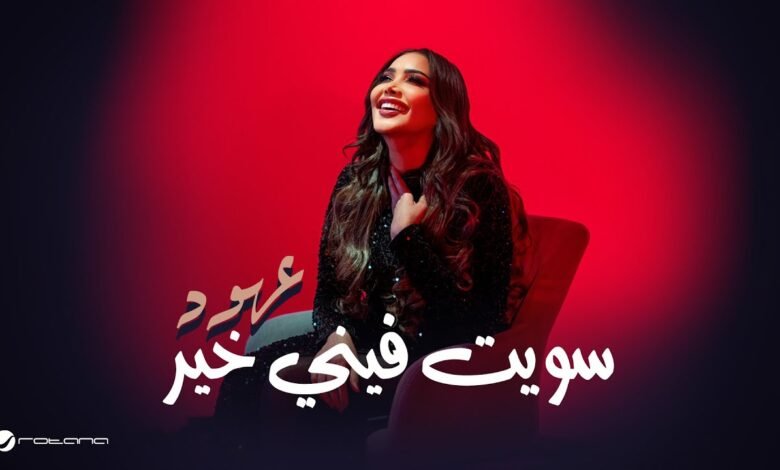 كلمات اغنية سويت فيني خير