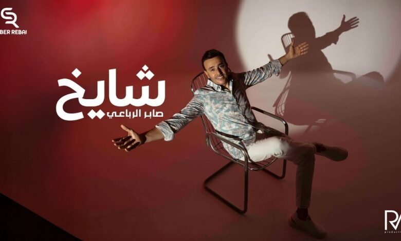 كلمات اغنية شايخ صابر الرباعي