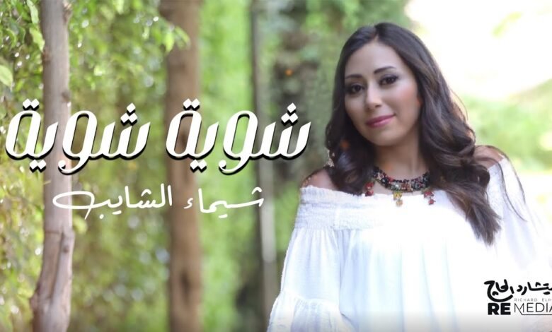 كلمات اغنية شوية شوية شيماء الشايب