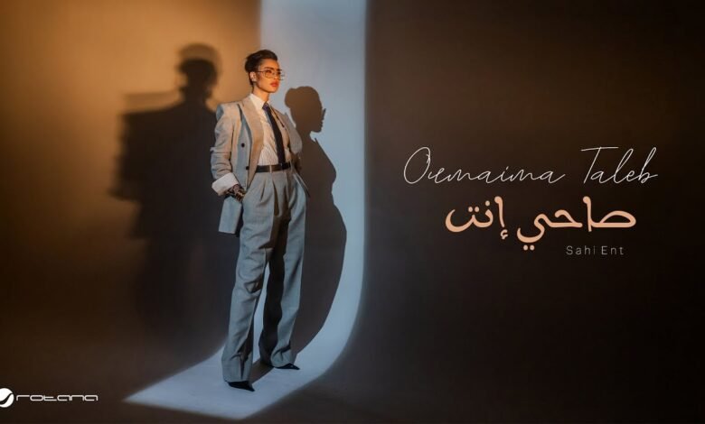 كلمات اغنية صاحي انت