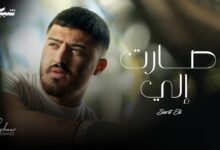 كلمات اغنية صارت إلي