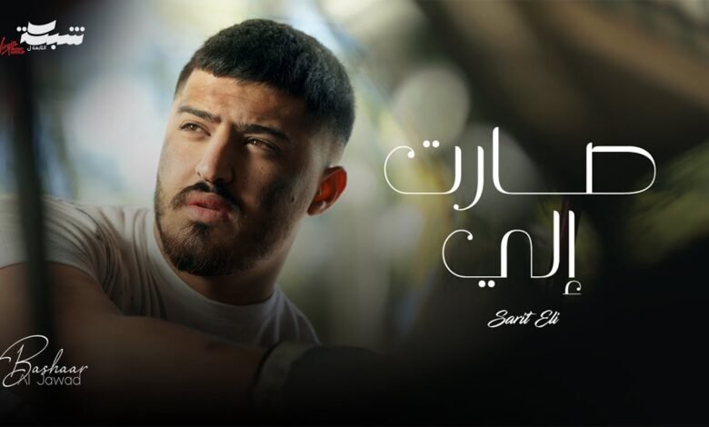 كلمات اغنية صارت إلي