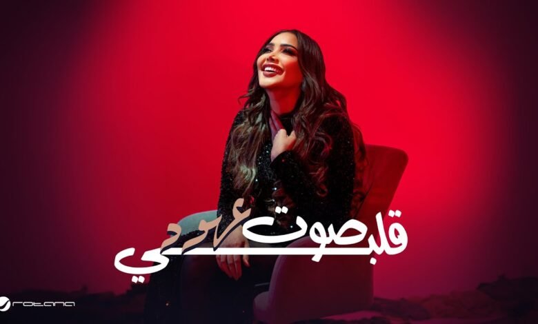 كلمات اغنية صوت قلبي