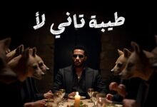 كلمات اغنية طيبة تاني لا محمد رمضان