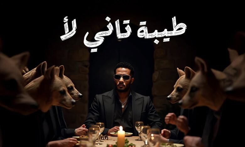 كلمات اغنية طيبة تاني لا محمد رمضان