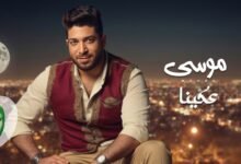 كلمات اغنية عكينا موسى