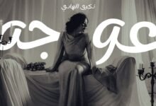 كلمات اغنية عوجه