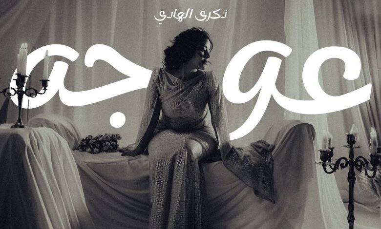 كلمات اغنية عوجه