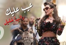 كلمات اغنية عيب عليك