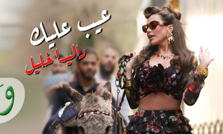 كلمات اغنية عيب عليك