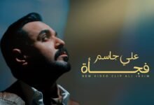 كلمات اغنية فجأة علي جاسم