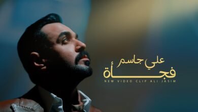 كلمات اغنية فجأة علي جاسم