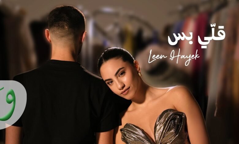 كلمات اغنية قلي بس