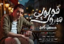 كلمات اغنية قولولي مبروك مصطفي كامل
