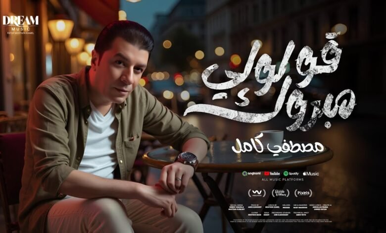 كلمات اغنية قولولي مبروك مصطفي كامل
