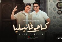 كلمات اغنية كاجو فانيليا عمر الكروان و أحمد عبده