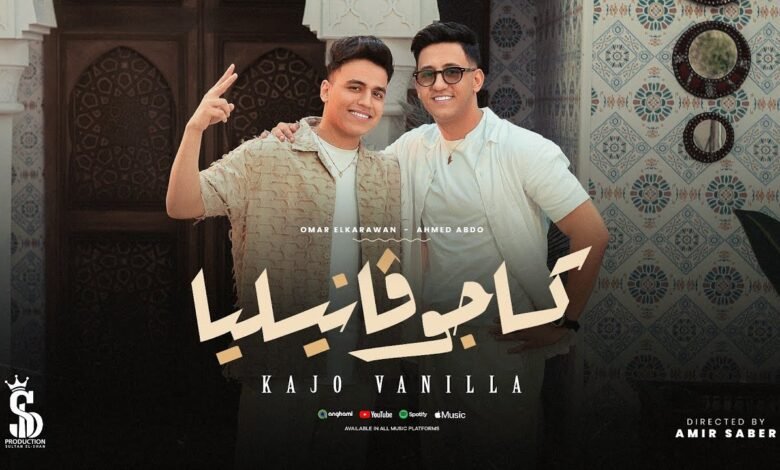 كلمات اغنية كاجو فانيليا عمر الكروان و أحمد عبده