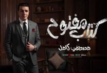 كلمات اغنية كتاب مفتوح