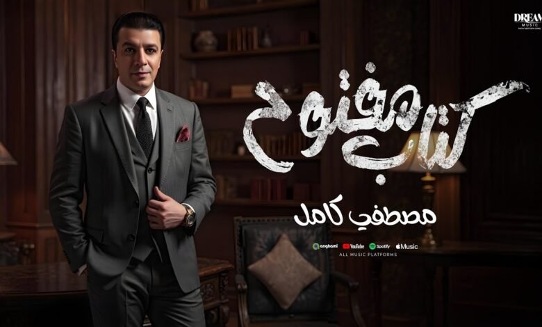 كلمات اغنية كتاب مفتوح