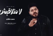 كلمات اغنية لا متلاقيش