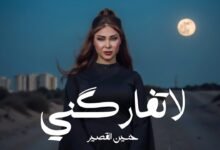كلمات اغنية لاتفارگني