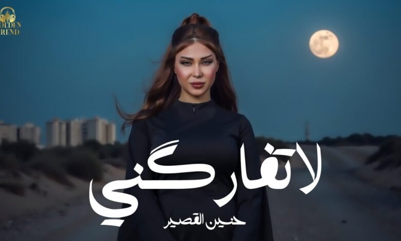 كلمات اغنية لاتفارگني