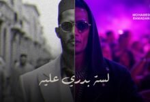 كلمات اغنية لسه بدري عليه محمد رمضان