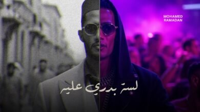 كلمات اغنية لسه بدري عليه محمد رمضان