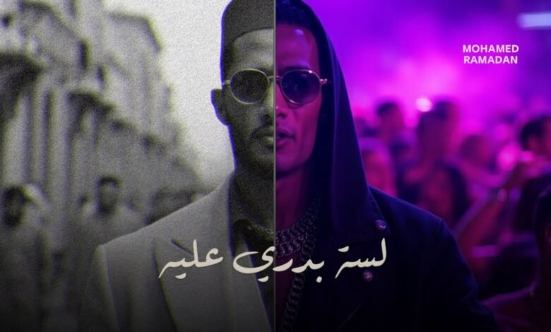 كلمات اغنية لسه بدري عليه محمد رمضان