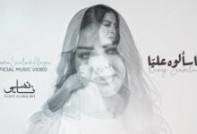 كلمات اغنية لما سألوه عليا