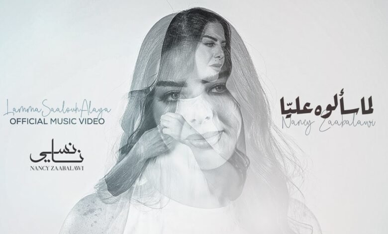 كلمات اغنية لما سألوه عليا