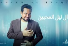 كلمات اغنية ليل المحبين حاتم العراقي