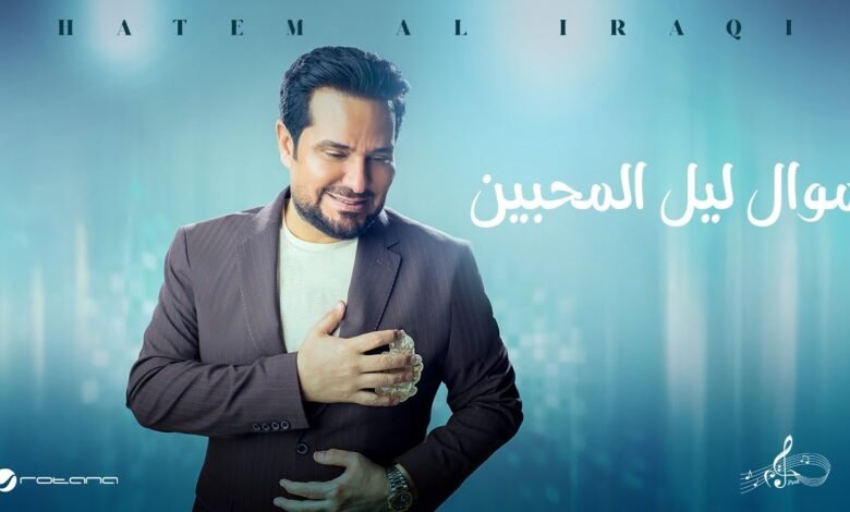 كلمات اغنية ليل المحبين حاتم العراقي