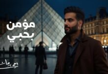 كلمات اغنية مؤمن بحبي أحمد برهان