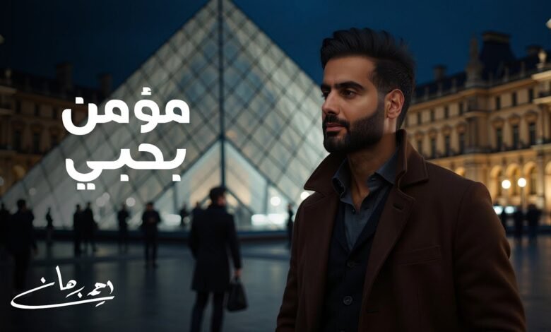 كلمات اغنية مؤمن بحبي أحمد برهان