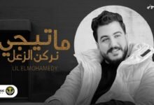 كلمات اغنية ما تيجي نركن الزعل