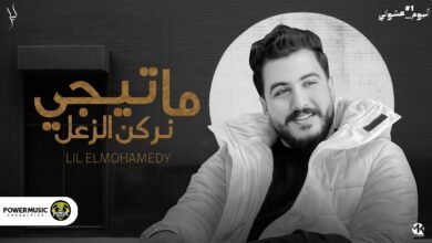 كلمات اغنية ما تيجي نركن الزعل