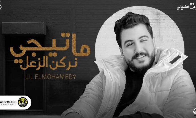 كلمات اغنية ما تيجي نركن الزعل