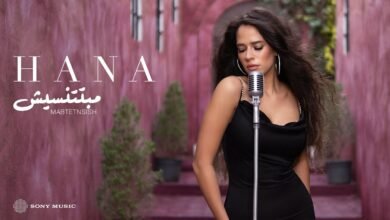 كلمات اغنية مبتتنسيش