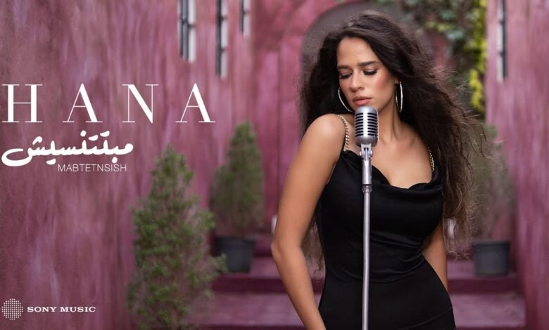 كلمات اغنية مبتتنسيش
