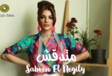 كلمات اغنية متدقش صابرين النجيلي