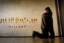كلمات اغنية محكمة الدني سيلاوي