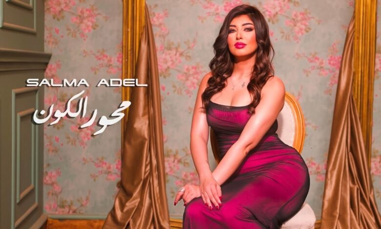 كلمات اغنية محور الكون