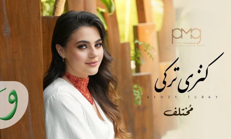 كلمات اغنية مختلف كنزي تركي