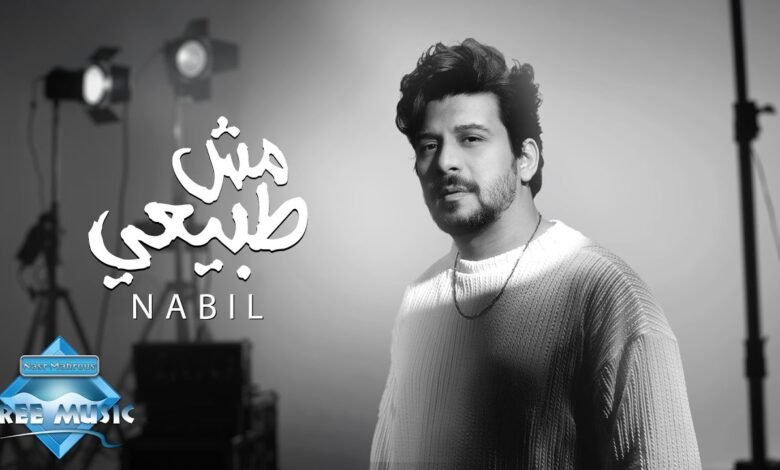 كلمات اغنية مش طبيعي نبيل