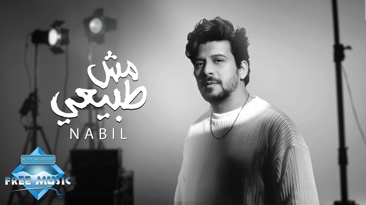 كلمات اغنية مش طبيعي نبيل