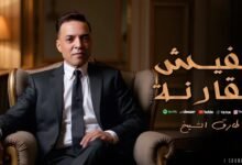 كلمات اغنية مفيش مقارنة طارق الشيخ