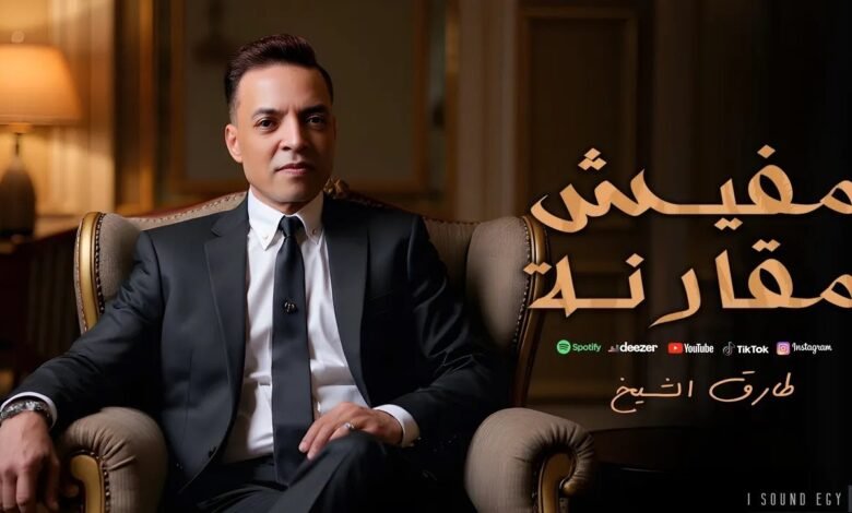 كلمات اغنية مفيش مقارنة طارق الشيخ