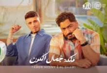 كلمات اغنية ملكة جمال الكون